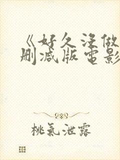 《好久没做》无删减版电影人间中毒