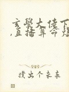 玄学大佬下山后,直播算命爆红了全文版