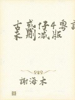 古惑仔4粤语版未删减版