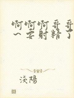 啊啊啊哥哥好爽～要射精了封面