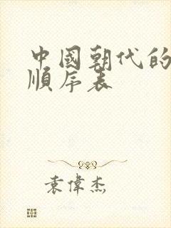 中国朝代的历史顺序表