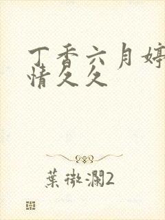 丁香六月婷婷激情久久