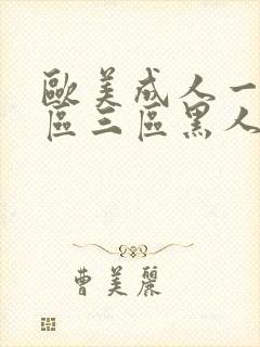 欧美成人一区二区三区黑人