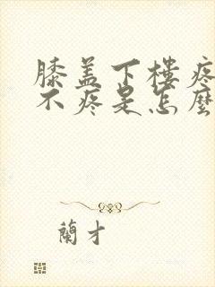 膝盖下楼疼上楼不疼是怎么回事