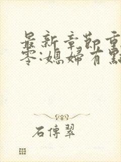 最新章节重生八零:媳妇有点辣