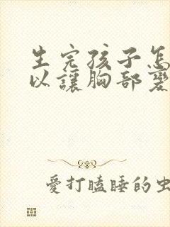 生完孩子怎样可以让胸部变大