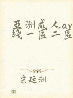 亚洲成人av在线一区二区