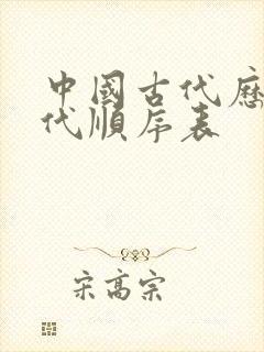 中国古代历史朝代顺序表