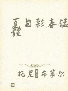 夏目彩春猛烈肉体