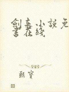 剑来小说免费听书在线