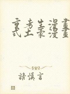 重考生漫画下拉式土豪漫画