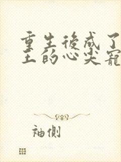 重生后成了摄政王的心尖宠