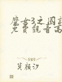 魔女3之国语版免费观看高清封面