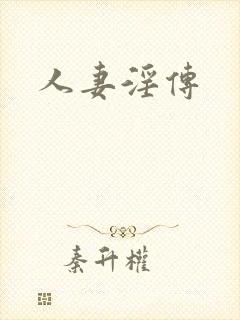 人妻淫传封面