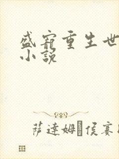 盛宠重生世子妃小说