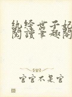 纨绔世子妃免费阅读笔趣阁