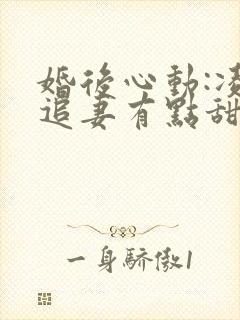 婚后心动:凌总追妻有点甜金秋小说