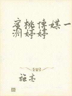 蜜桃传媒一区亚洲婷婷封面