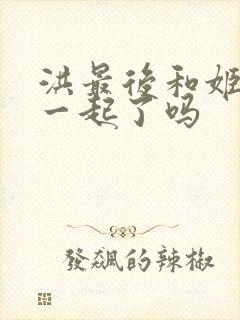 洪最后和姬青在一起了吗封面