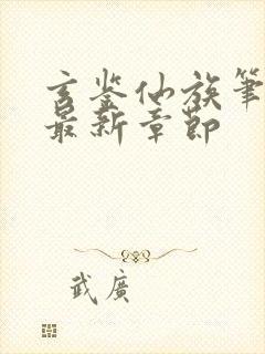 玄鉴仙族笔趣阁最新章节