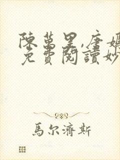 陈万里,唐嫣然免费阅读妙手大仙医