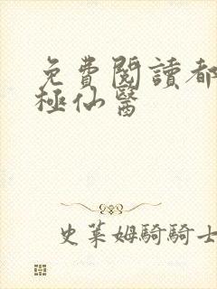 免费阅读都市无极仙医封面