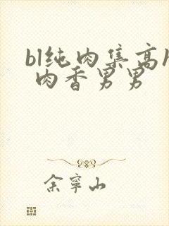 bl纯肉集高h 肉香男男封面