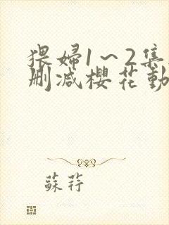 猥妇1～2集无删减樱花动漫观看