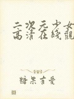 二次元少女动漫高清在线观看