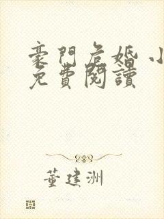 豪门危婚 小说免费阅读