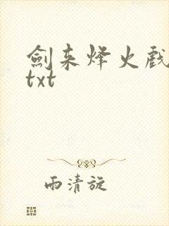 剑来烽火戏诸侯txt封面