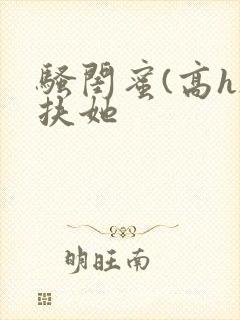 骚闺蜜(高h)扶她