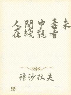 人间中毒未删版在线观看