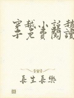 穿越小说赵辰皇子免费阅读