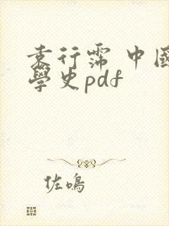 袁行霈 中国文学史pdf