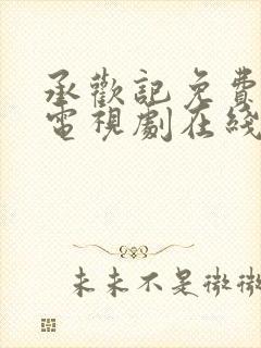 承欢记免费观看电视剧在线观看高清