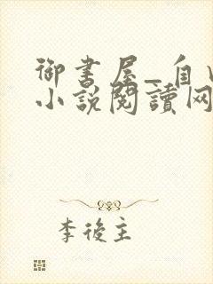 御书屋_自由的小说阅读网封面