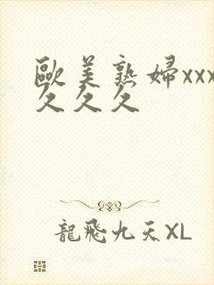 欧美熟妇xxx久久久