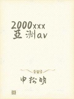 2000xxx亚洲av