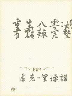 重生八零:媳妇有点辣完整阅读