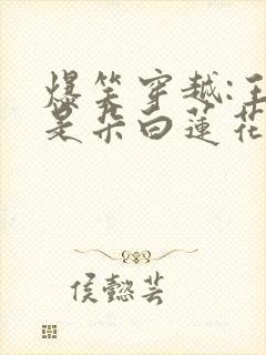 爆笑穿越:王妃是朵白莲花封面