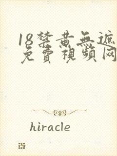 18禁黄无遮挡免费视频网址