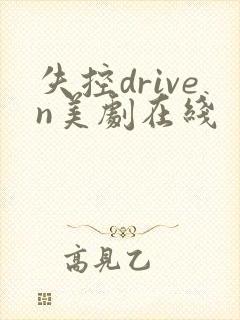 失控driven美剧在线