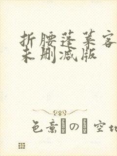 折腰蓬莱客小说未删减版封面