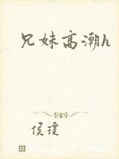 兄妹高潮h