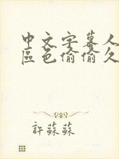 中文字幕人妻一区色偷偷久久