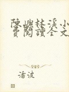 陈屿林溪小说免费阅读全文最新章节