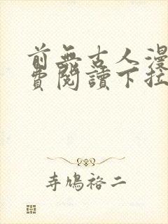 前无古人漫画免费阅读下拉式六漫画封面