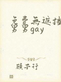 免费无遮挡视频男男gay封面