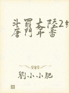斗罗大陆2绝世唐门年番
